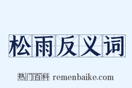 松雨反义词是什么意思的图片